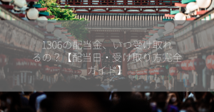 1306の配当金、いつ受け取れるの？【配当日・受け取り方完全ガイド】