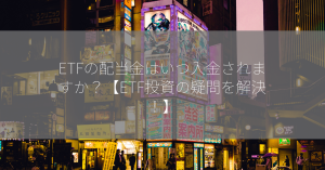 ETFの配当金はいつ入金されますか？【ETF投資の疑問を解決！】