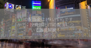 VTIの配当金は1株いくらですか？：投資信託VTIの配当について徹底解説！