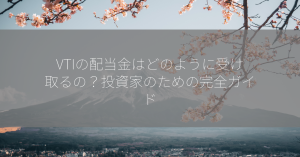 VTIの配当金はどのように受け取るの？投資家のための完全ガイド