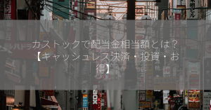 カストックで配当金相当額とは？【キャッシュレス決済・投資・お得】
