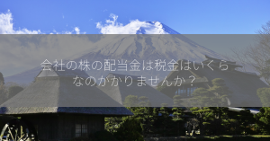 会社の株の配当金は税金はいくらなのかかりませんか？